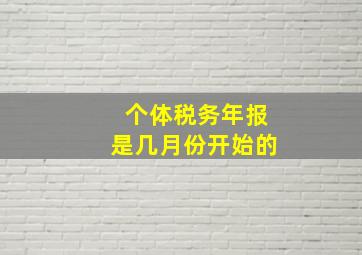 个体税务年报是几月份开始的