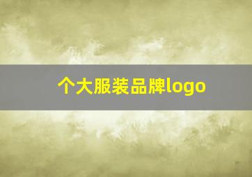 个大服装品牌logo