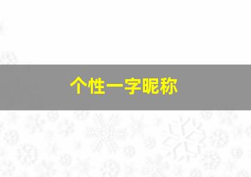 个性一字昵称