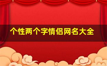 个性两个字情侣网名大全