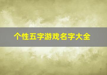 个性五字游戏名字大全