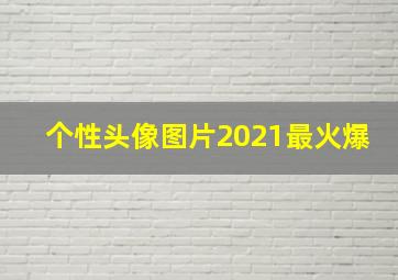 个性头像图片2021最火爆