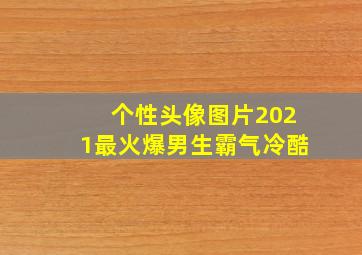 个性头像图片2021最火爆男生霸气冷酷