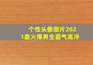 个性头像图片2021最火爆男生霸气高冷