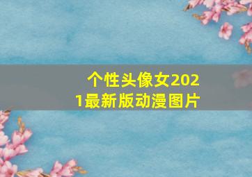 个性头像女2021最新版动漫图片