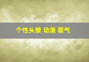 个性头像 动漫 霸气