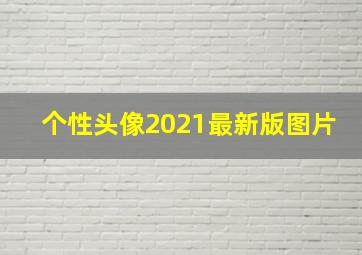 个性头像2021最新版图片