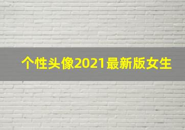 个性头像2021最新版女生