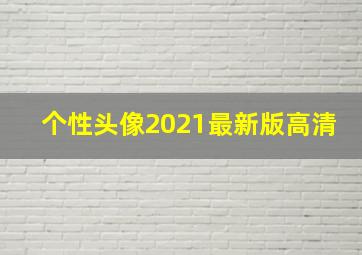 个性头像2021最新版高清