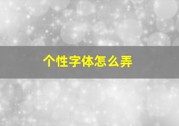 个性字体怎么弄