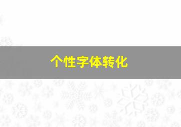 个性字体转化