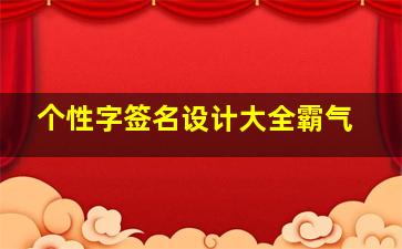 个性字签名设计大全霸气