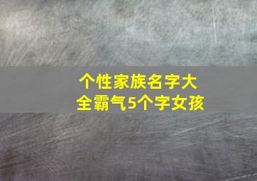 个性家族名字大全霸气5个字女孩