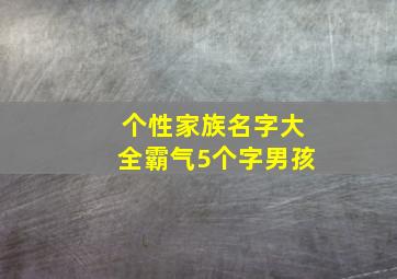 个性家族名字大全霸气5个字男孩