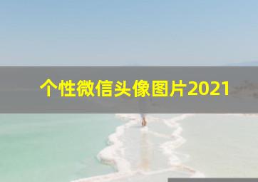 个性微信头像图片2021