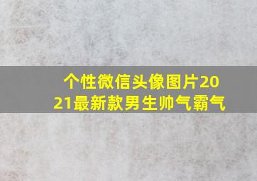 个性微信头像图片2021最新款男生帅气霸气