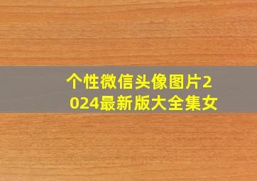 个性微信头像图片2024最新版大全集女