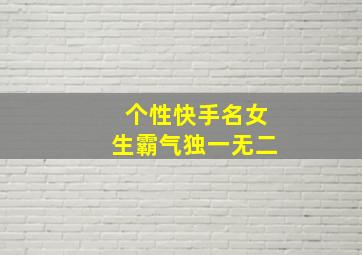 个性快手名女生霸气独一无二