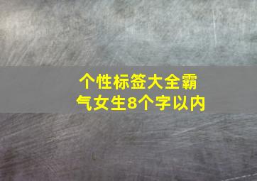 个性标签大全霸气女生8个字以内