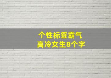 个性标签霸气高冷女生8个字