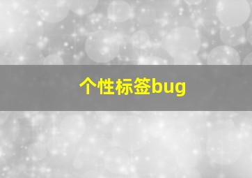 个性标签bug