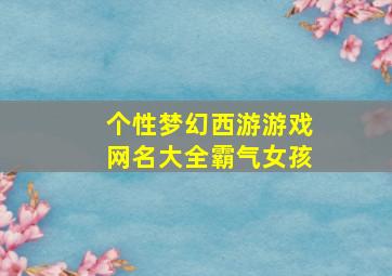 个性梦幻西游游戏网名大全霸气女孩