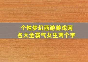 个性梦幻西游游戏网名大全霸气女生两个字