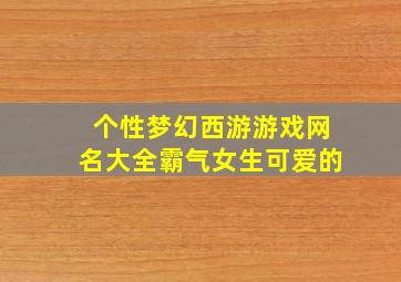 个性梦幻西游游戏网名大全霸气女生可爱的