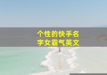 个性的快手名字女霸气英文