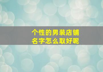 个性的男装店铺名字怎么取好呢