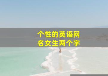 个性的英语网名女生两个字