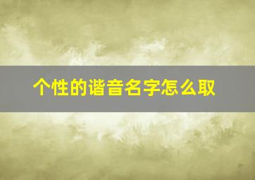 个性的谐音名字怎么取