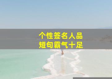 个性签名人品短句霸气十足