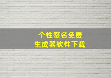 个性签名免费生成器软件下载