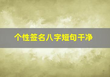 个性签名八字短句干净