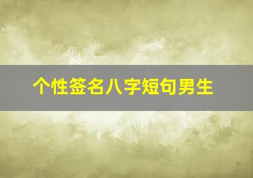 个性签名八字短句男生