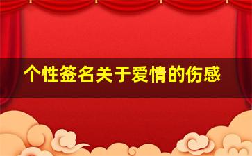 个性签名关于爱情的伤感