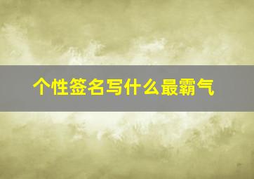 个性签名写什么最霸气