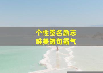 个性签名励志唯美短句霸气