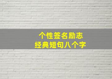 个性签名励志经典短句八个字