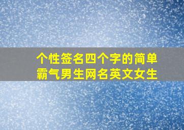 个性签名四个字的简单霸气男生网名英文女生