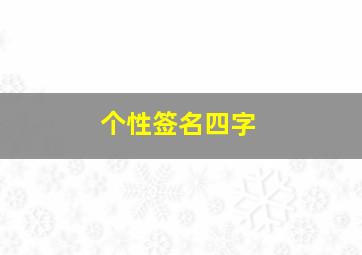 个性签名四字