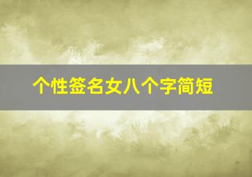 个性签名女八个字简短