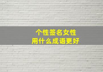 个性签名女性用什么成语更好