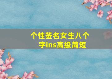 个性签名女生八个字ins高级简短