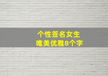 个性签名女生唯美优雅8个字