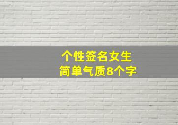 个性签名女生简单气质8个字