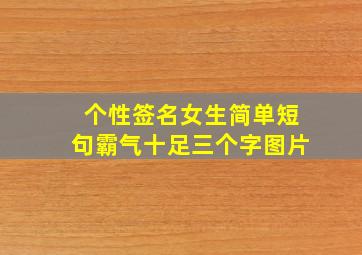 个性签名女生简单短句霸气十足三个字图片