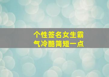 个性签名女生霸气冷酷简短一点