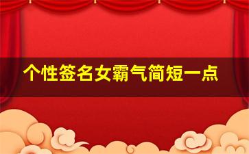 个性签名女霸气简短一点